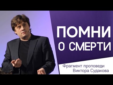 Видео: Виктор Судаков – Помни о смерти