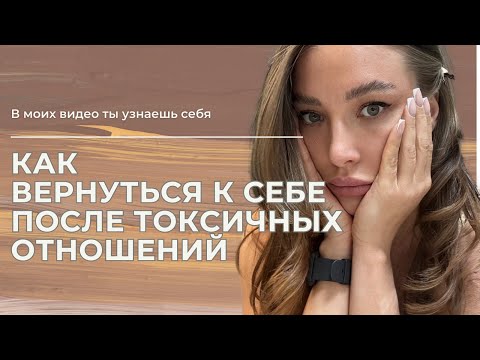 Видео: Как вернуться к себе после токсичных отношений? УХОДИ ИЗ ТАКИХ ОТНОШЕНИЙ