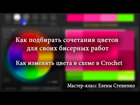 Видео: Мастер-класс. Подбор цветов для бисерных работ.