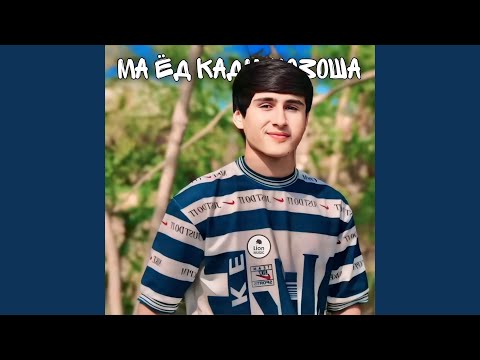 Видео: Ма ёд кадм нозоша