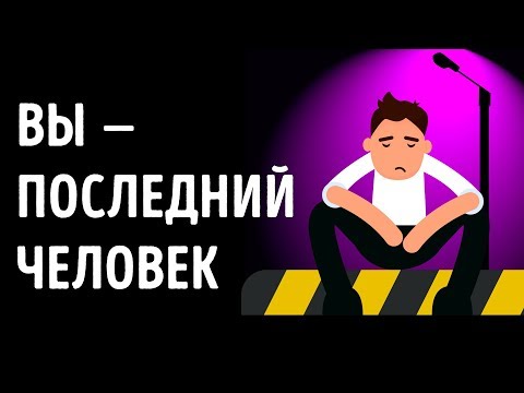 Видео: Что если бы вы были последним человеком на Земле