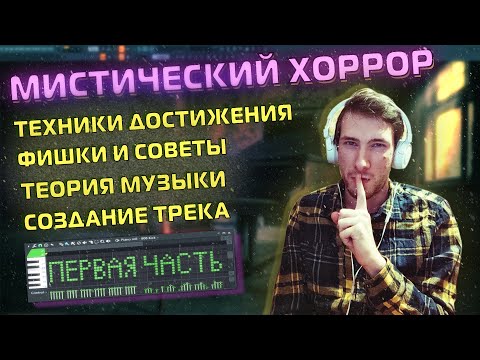 Видео: Туториал по Мрачной Мистической Музыке в Fl Studio - 1 Часть