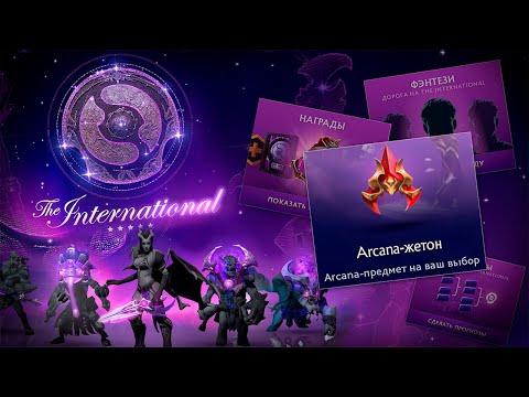 Видео: THE INTERNETIONAL 2025 | БЕСПЛАТНЫЕ АРКАНЫ !!!