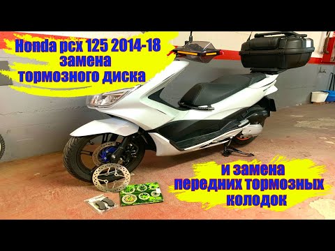 Видео: Замена переднего тормозного диска и передних тормозных колодок на PCX 125 2014-2018.#hondapcx125