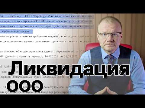 Видео: Ликвидация юридического лица (ООО)