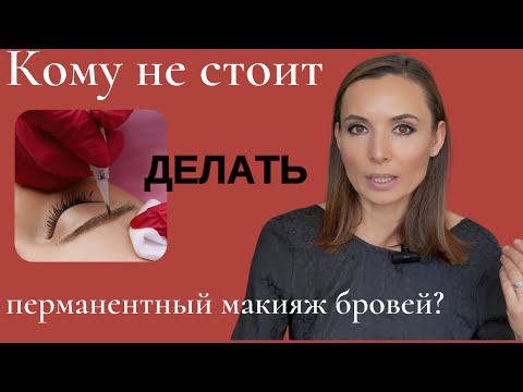 Видео: Плюсы и минусы перманентного макияжа бровей. Ошибки при перманентном макияже бровей