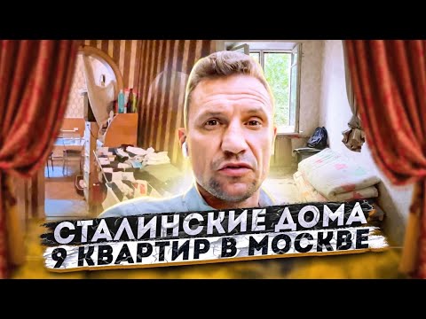 Видео: Ходим по Сталинским  квартирам выбираем и оцениваем рынок #москва #недвижимость #Сталинскийдом