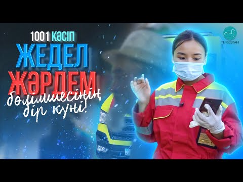 Видео: "1001 кәсіп": Жедел жәрдем бөлімшесінің бір күні