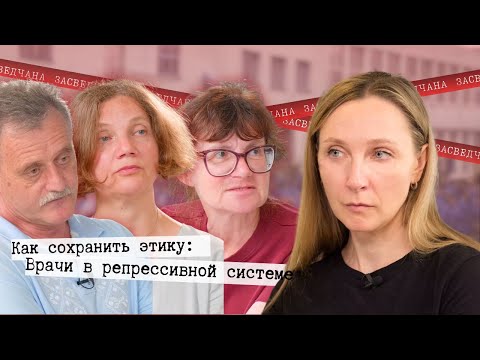 Видео: Как сохранять профессиональную этику в репрессивной системе
