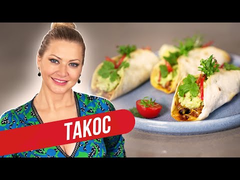 Видео: Гости не устоят - рецепт ЛУЧШЕГО мексиканского ТАКОС! / Татьяна Литвинова