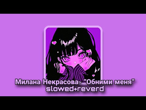 Видео: ♡Милана Некрасова-Обними меня(slowed+reverd)♡