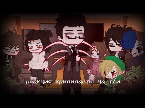 Видео: //реакция крипипасты на т/и//