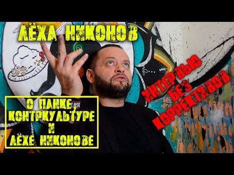 Видео: Леха Никонов (П.Т.В.П.)/Интервью без коррективов