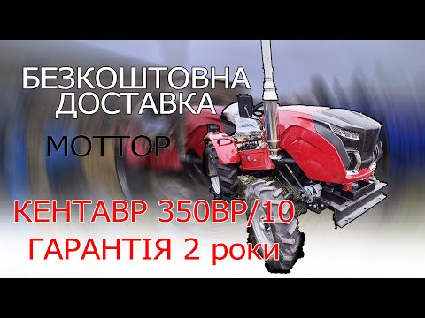 Видео: Кентавр 350 ВР робочий трактор на 35 коней трактор на ремнях з безкоштовною доставкою від МОТТОР