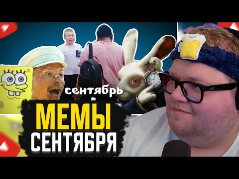 Видео: T2x2 СМОТРИТ: ВСЕ МЕМЫ СЕНТЯБРЯ // небуди