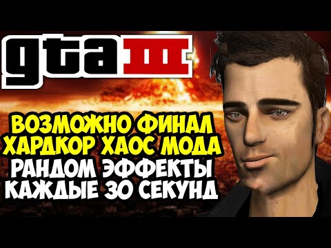 Видео: Полное Прохождение ХАОС МОДА на GTA 3! - Стрим #2 - Chaos Mod GTA 3!
