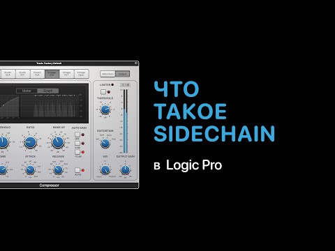 Видео: Что такое SideChain [Logic Pro Help]