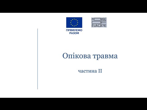 Видео: Опікова Травма. Частина 2