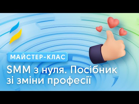 Видео: SMM з нуля. Посібник зі зміни професії