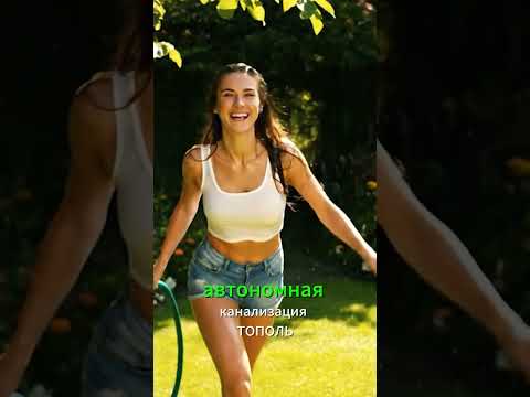 Видео: Автономная канализация "ТОПОЛЬ" #юмор #дача  #канализациявчастномдоме #загородныйдом