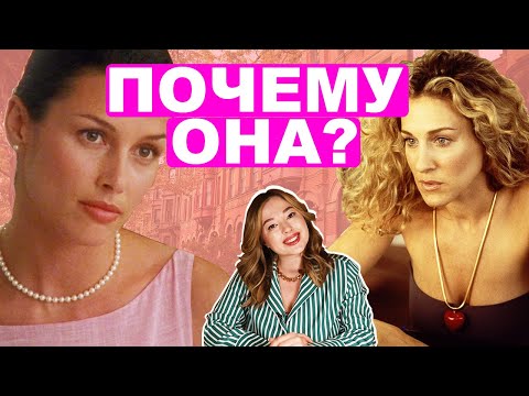 Видео: Наташа VS Кэрри: Почему Биг женился именно на Наташе?