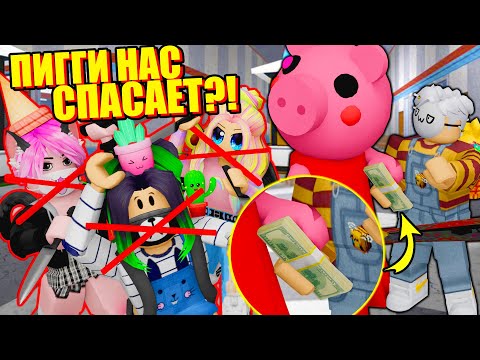 Видео: ПОДКУПИЛИ СВИНИНУ РАДИ НАШЕГО СПАСЕНИЯ! НО Я СПАЛИЛА ВСЕХ ПРЕДАТЕЛЕЙ Roblox Piggy