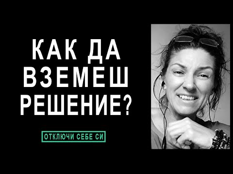 Видео: Най-добрата стратегия за взимане на решения | с Ивета Николова | НЛП