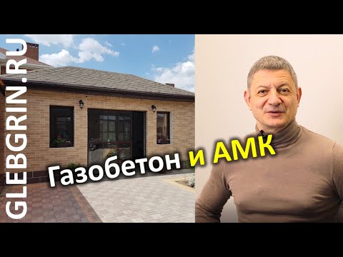 Видео: Газобетон и АМК