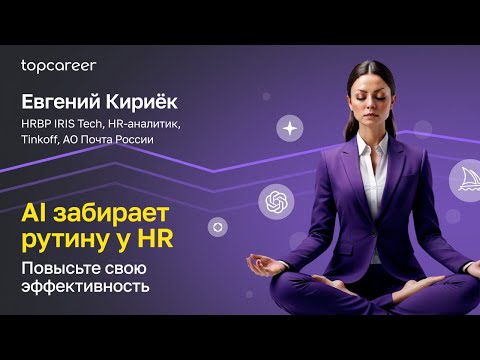 Видео: Нейросети для HR: сэкономят ваше время на рутину и повысят эффективность.