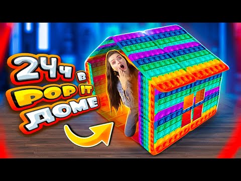 Видео: 24 ЧАСА ЖИВУ В POP IT ДОМЕ! САМЫЙ Гигантский ПОП ИТ! 🐞 Afinka