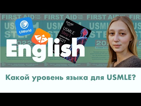 Видео: Какой уровень языка нужен для подготовки к USMLE? Медицинский VS общий английский