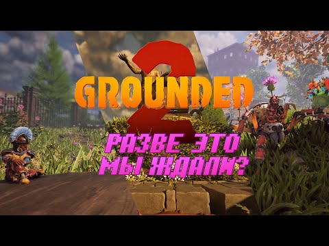 Видео: Не Обзор Grounded 2 и сравнение с Grounded