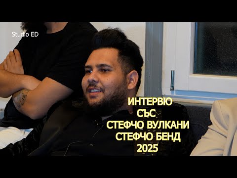 Видео: Интервю със Стефчо Вулкани - Стефчо бенд 03.01.2025