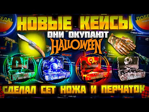 Видео: КЕЙС БАТЛ НОВЫЕ КЕЙСЫ ЖЕСТКО ОКУПАЮТ! CASE BATTLE ДАЛ СЕТ НОЖА И ПЕРЧАТОК! НОВОЕ ОБНОВЛЕНИЯ САЙТА!