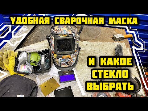 Видео: ЛУЧШАЯ СВАРОЧНАЯ МАСКА И СТЕКЛО ДЛЯ СВАРКИ МОЙ ВЫБОР