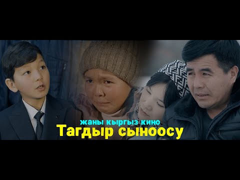 Видео: 2025! Тагдыр сыноосу тоолугу менен!!!
