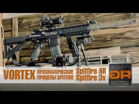 Видео: Призматический Прицел - Что это? Vortex Spitfire AR и Vortex Spitfire 3x