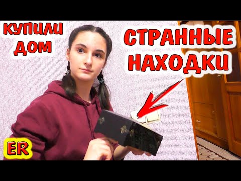 Видео: Купили ДОМ на ЮГЕ / СТРАННЫЕ находки / ПЕРВЫЙ ДЕНЬ ПЕРЕЕЗДА /переезд на юг / Easy Rose / Изи Роза