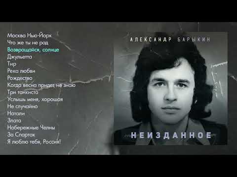 Видео: Александр Барыкин - Неизданное (альбом)