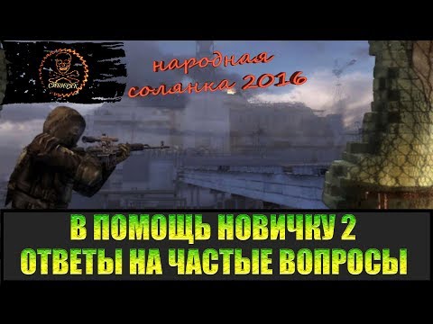 Видео: Сталкер Народная солянка 2016 В помощь новичку 2.