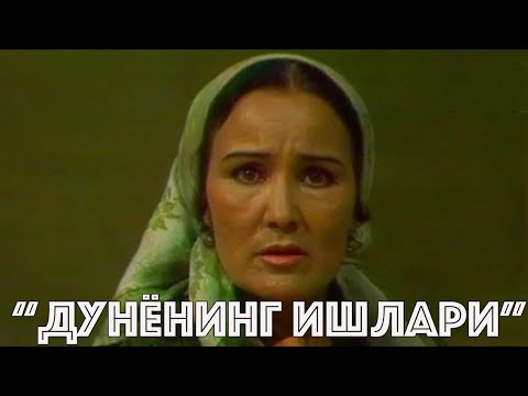 Видео: "Дунёнинг ишлари" Ўзбек филм | "Dunyoning ishlari" O'zbek film