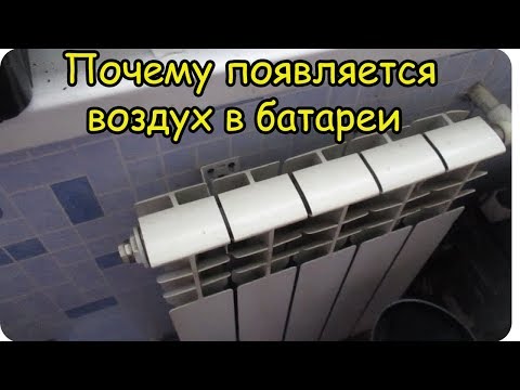 Видео: Почему в батареях радиаторах появляется воздух.Давление растет,и утечки нет.