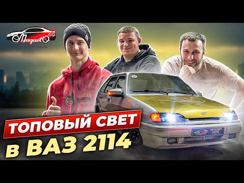 Видео: ПОСТАВИЛ Bi-LED ЛИНЗЫ В ВАЗ2114. ВИДНО КАК ДНЕМ. ТОПОВАЯ СТУДИЯ  Автосвета MagAvto69 #2114 #четырка