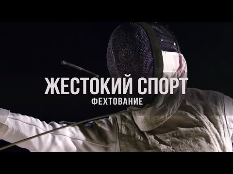 Видео: Документальный цикл «Жестокий Спорт». Фехтование