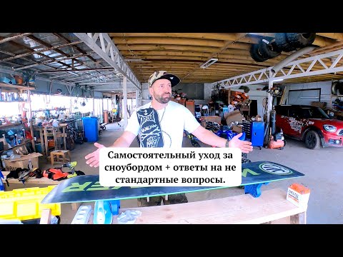 Видео: Консервация сноуборда и все про самостоятельный уход за досками.