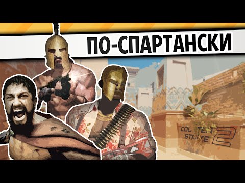 Видео: КОНТР-СТРАЙК ПО-СПАРТАНСКИ