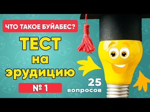 Видео: Что такое буйабес? Тест на эрудицию № 1. Проверьте себя! 25 вопросов.