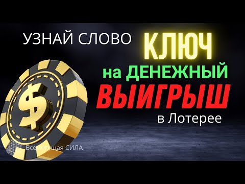 Видео: Узнай СЛОВО «КЛЮЧ» и 29 Магнитных Аффирмаций на Крупный ВЫИГРЫШ в Лотерею