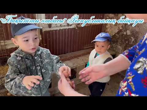 Видео: "Бақытты отбасы" республикалық байқауы. "Зейнеп, Амина және балапандар" бөбекжай-бақшасы