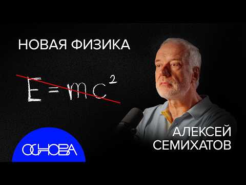 Видео: СЕМИХАТОВ: ВСЕЛЕННАЯ ГОЛОГРАММА, КВАНТОВОЕ СОЗНАНИЕ и НОВАЯ ФИЗИКА